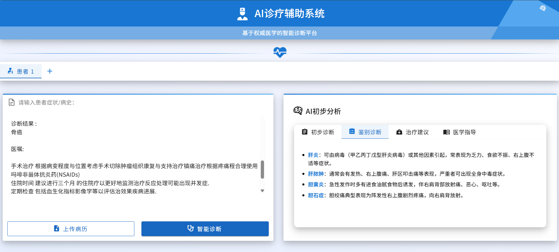 AI辅助诊疗系统